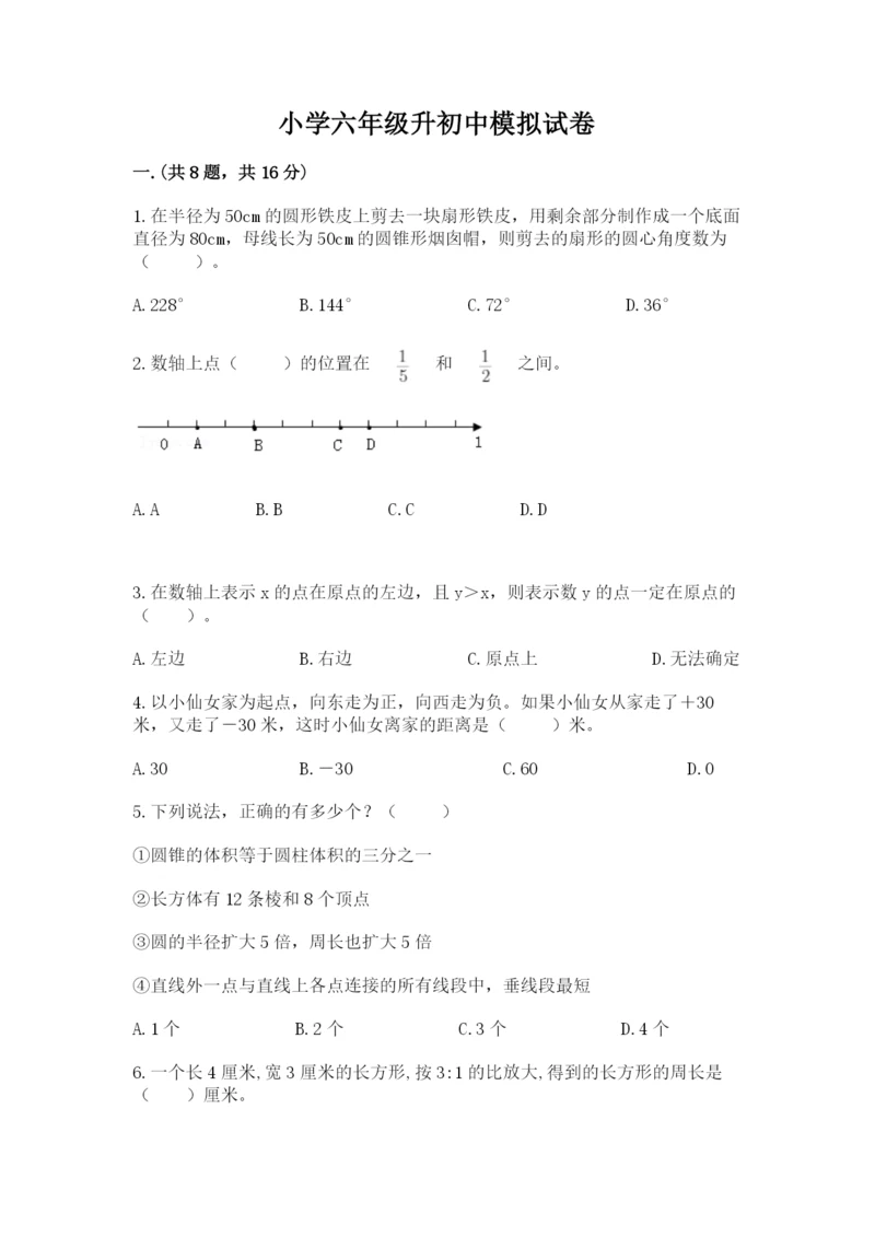 小学六年级升初中模拟试卷含答案（综合题）.docx