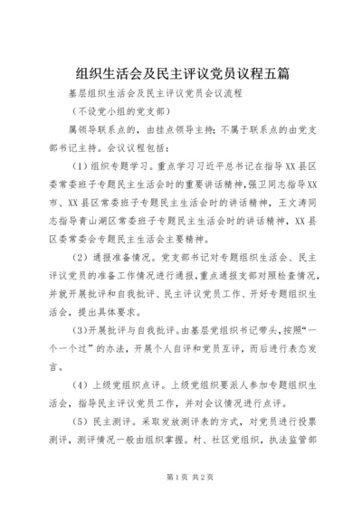 组织生活会及民主评议党员议程五篇 (2).docx