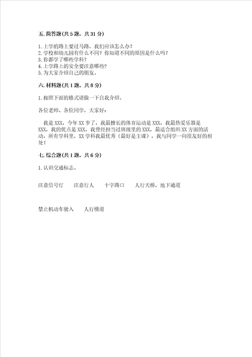 部编版一年级上册道德与法治第一单元《我是小学生啦》测试卷精品【满分必刷】