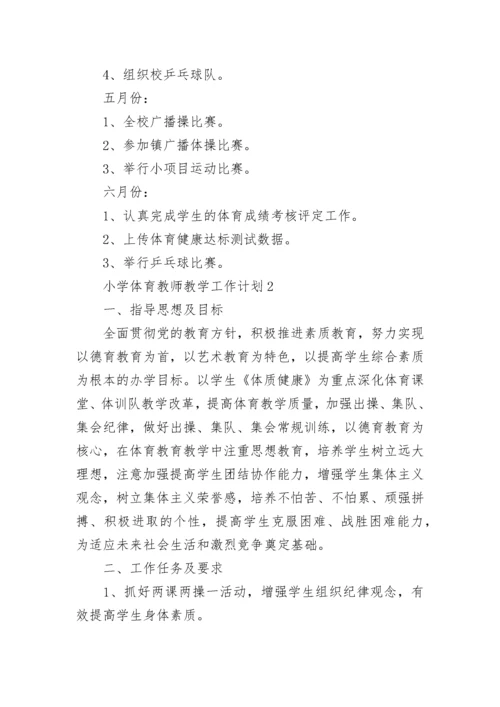 小学体育教师教学工作计划.docx