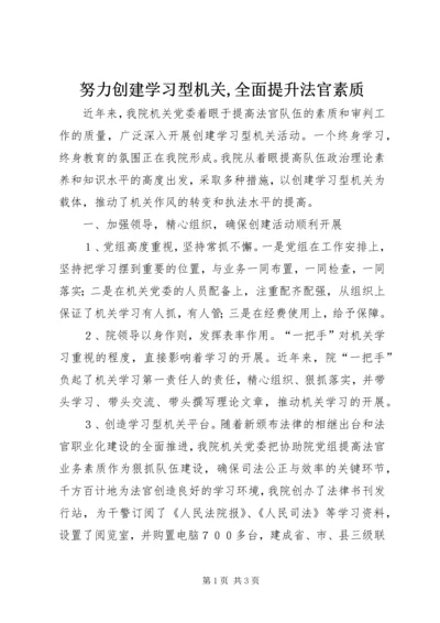 努力创建学习型机关,全面提升法官素质 (2).docx