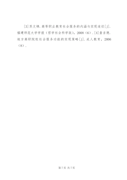 高职院校提高服务地方经济社会发展能力的路径探讨 (2).docx