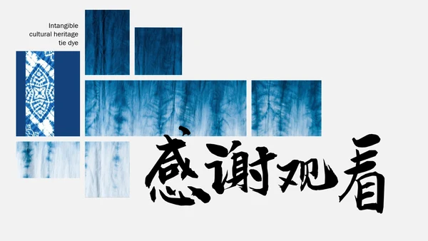 蓝色简约中国传统配色非物质文化遗产扎染介绍PPT模板