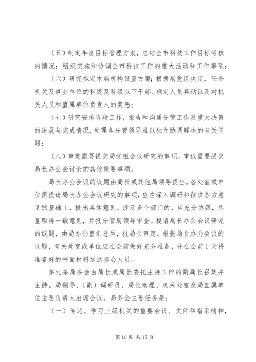 某市科学技术局党组工作规则.docx