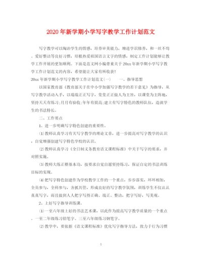 精编之年新学期小学写字教学工作计划范文.docx