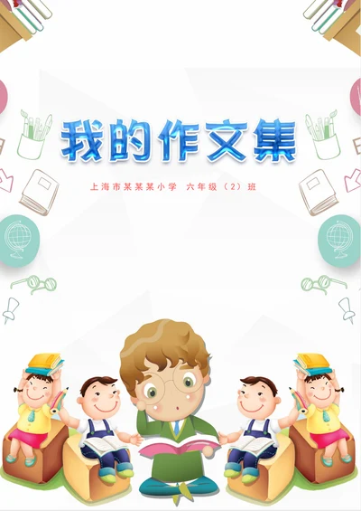 可爱卡通中小学生作文集封面诗集模板