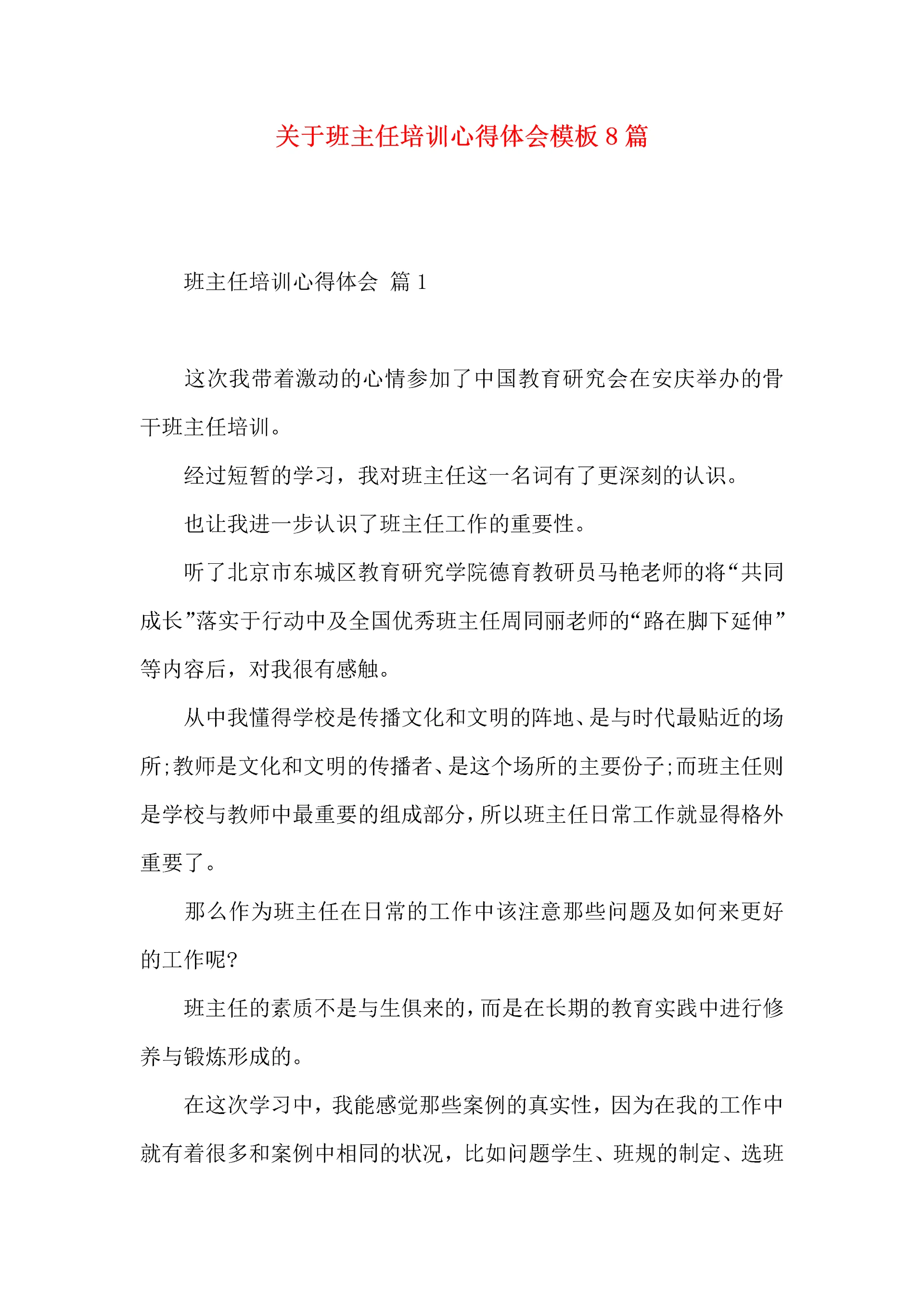 关于班主任培训心得体会模板8篇.docx