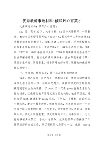 优秀教师事迹材料-倾尽丹心育英才.docx