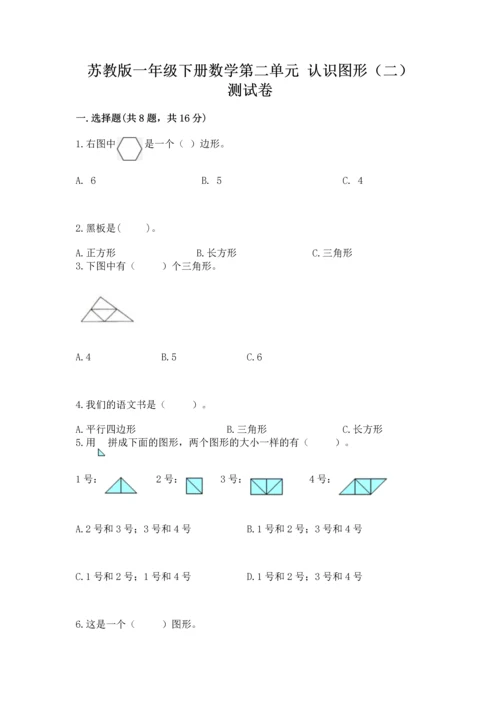 苏教版一年级下册数学第二单元 认识图形（二） 测试卷带答案（培优）.docx