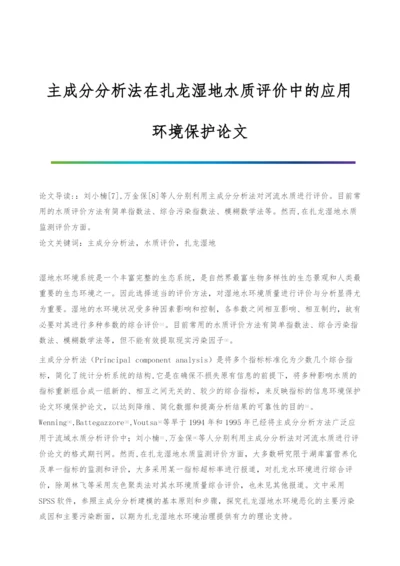 主成分分析法在扎龙湿地水质评价中的应用-环境保护论文.docx
