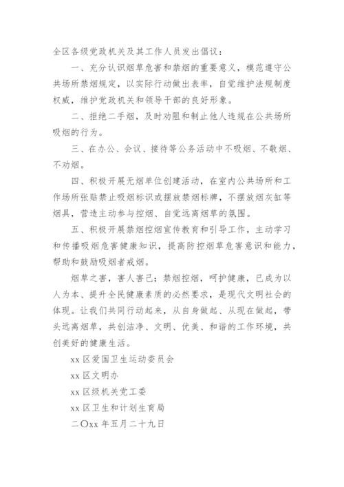 世界无烟日倡议书_40.docx
