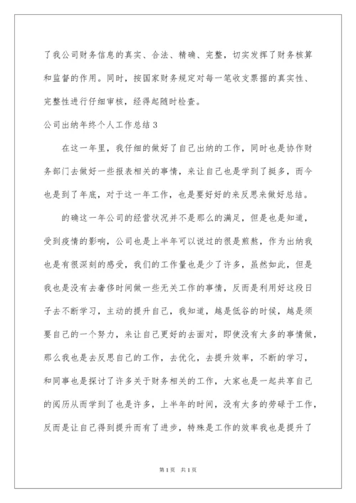 2022公司出纳年终个人工作总结_1.docx