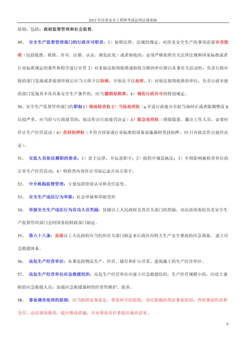 2013年注册安全工程师考试法律法规知识.docx