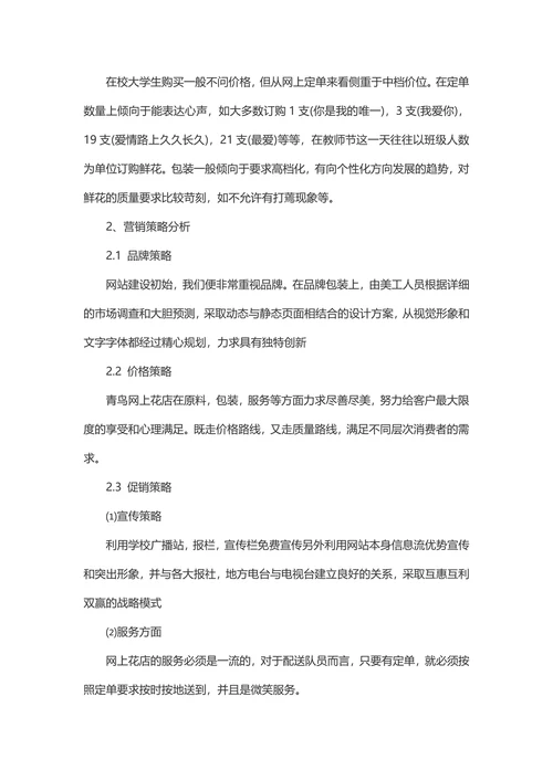 大学生花店创业商业计划书