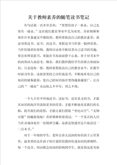 关于教师素养的随笔读书笔记