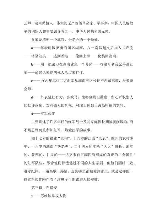 10分钟快速读名著之《红星照耀中国》每章概括.docx
