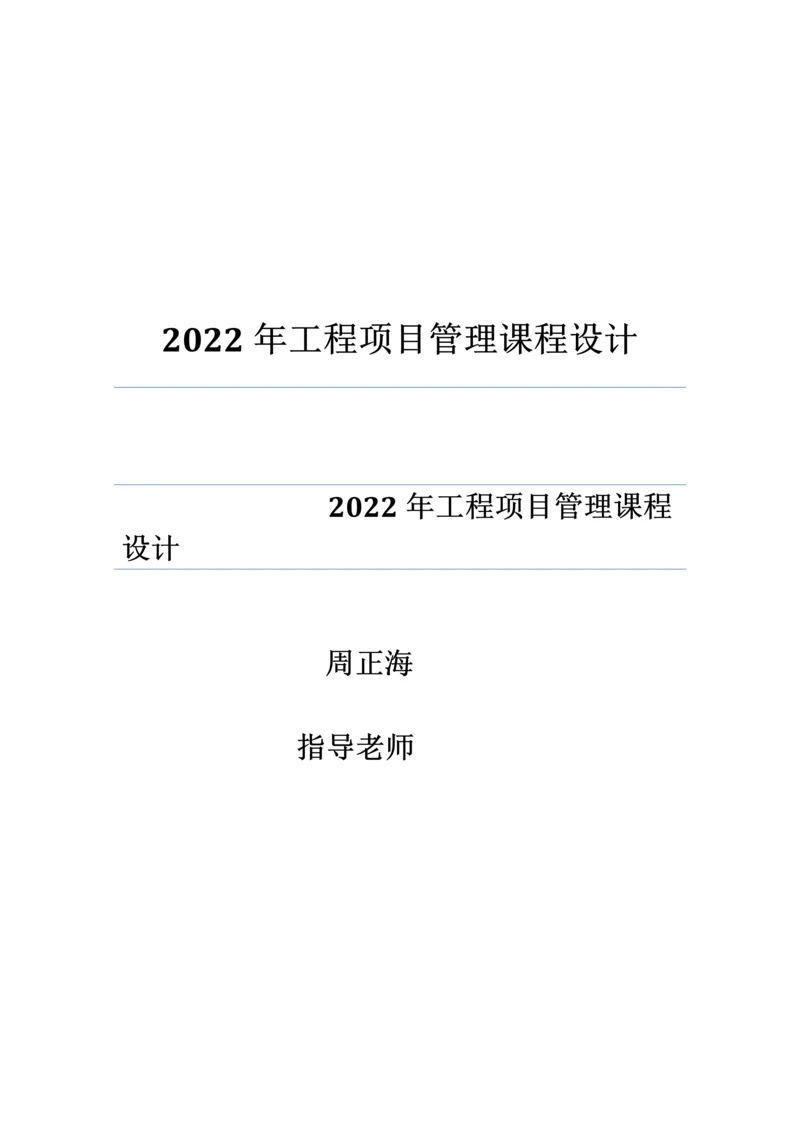 关键工程专项项目管理优质课程设计.docx