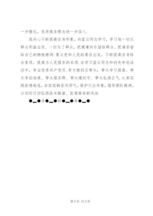 【学习最美乡村医生蓝云同志先进事迹心得体会,心得体会,范文库——.docx