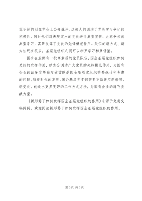 新形势下如何发挥国企基层党组织的作用 (2).docx