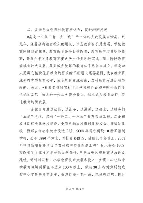 城乡教育推动农村教育发展交流材料.docx