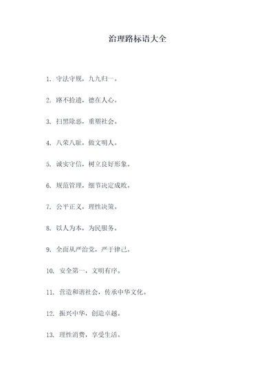 治理路标语大全