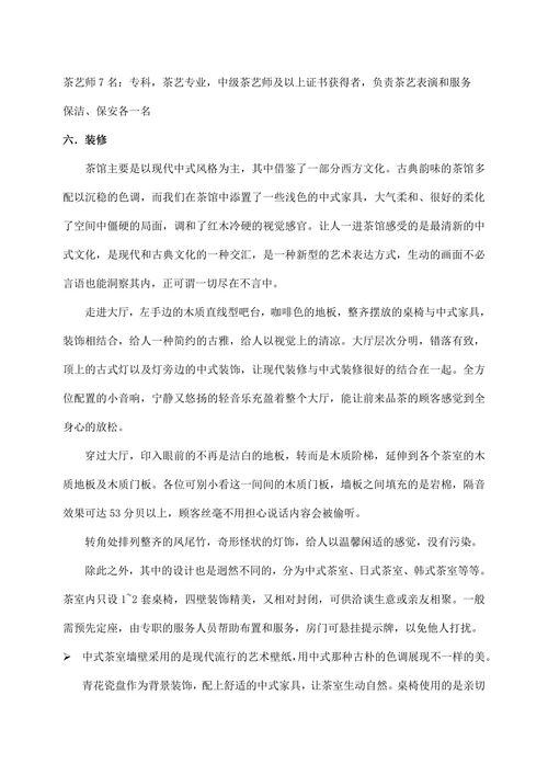 主题茶馆创业商业计划书