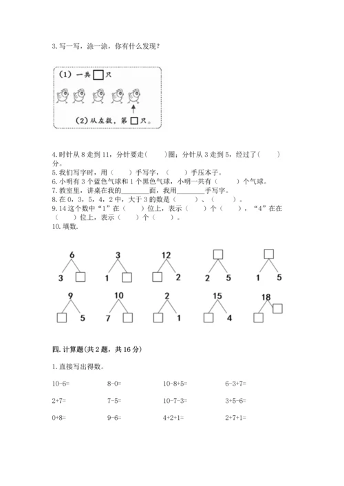 人教版一年级上册数学期末测试卷（实用）word版.docx