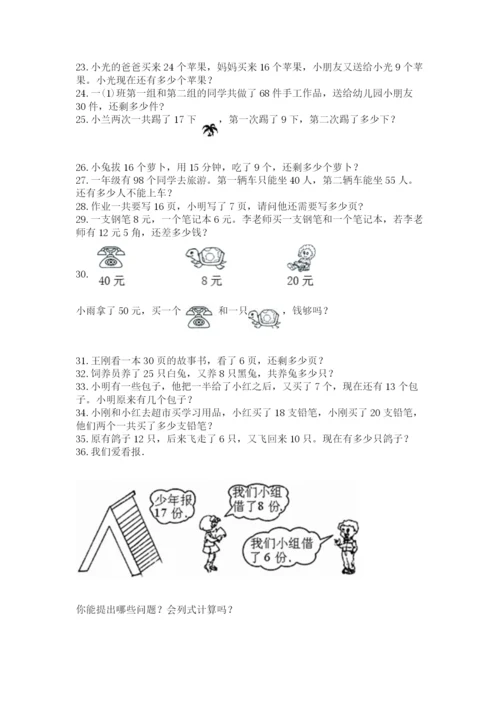 一年级下册数学解决问题60道及参考答案【完整版】.docx