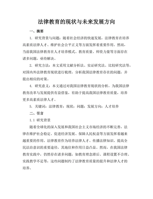 法律教育的现状与未来发展方向