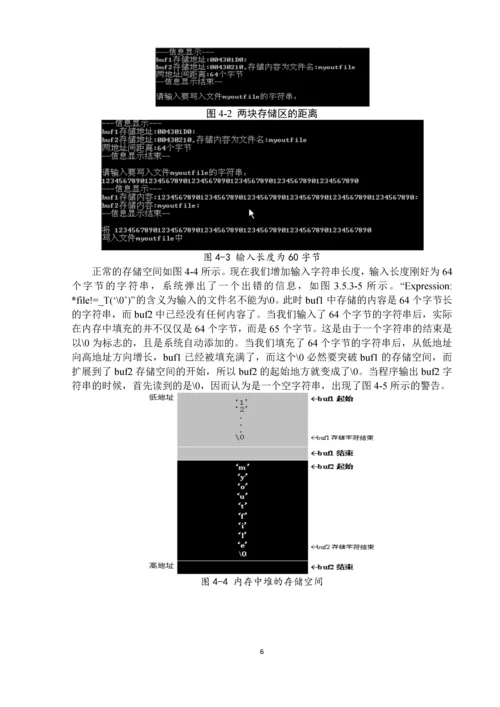 网络安全课程设计-基于缓冲区溢出的漏洞研究.docx