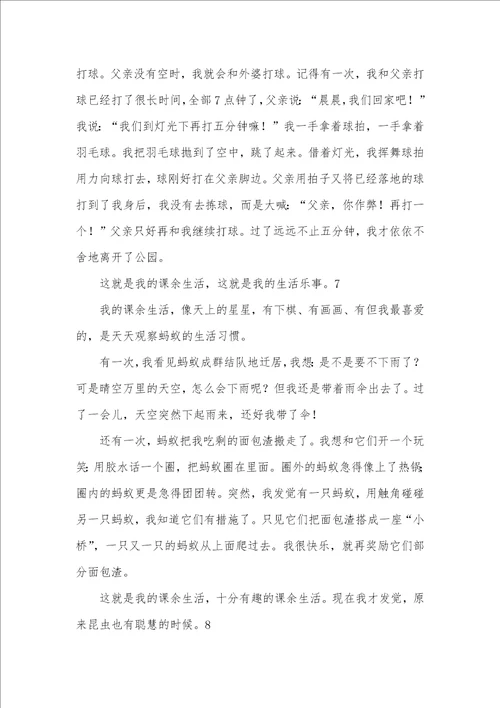 2021年我的课余生活小学作文