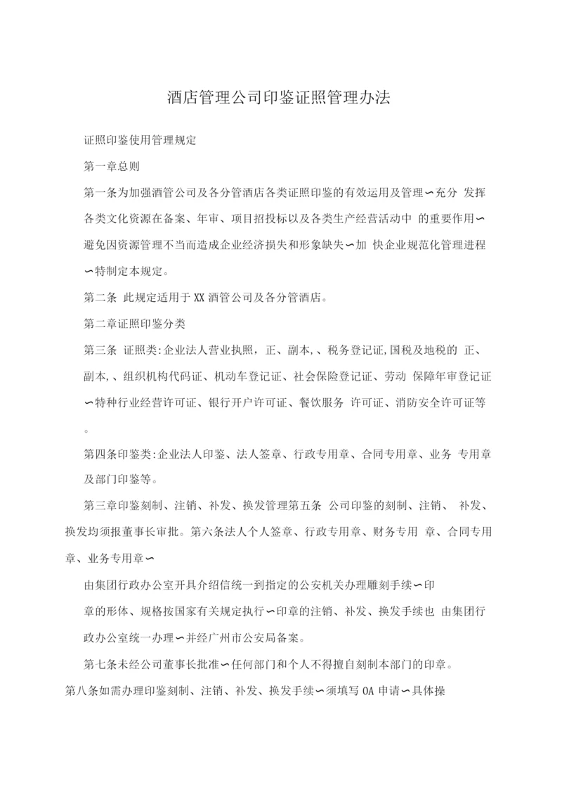 酒店管理公司印鉴证照管理办法.docx