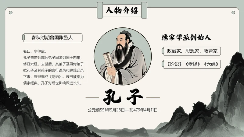 墨绿色古风孔子人物介绍