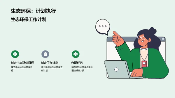 绿色护航：生态守望者