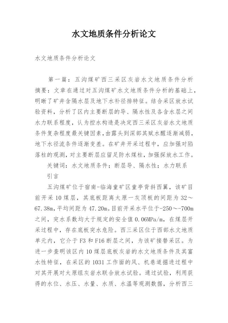 水文地质条件分析论文.docx