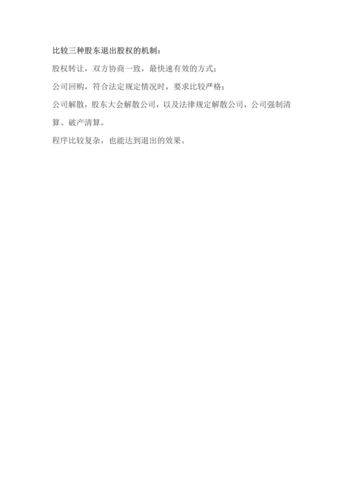 083股权退出机制.docx