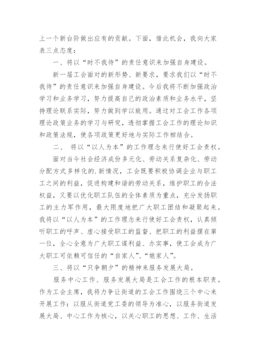 当选工会主席的发言稿.docx