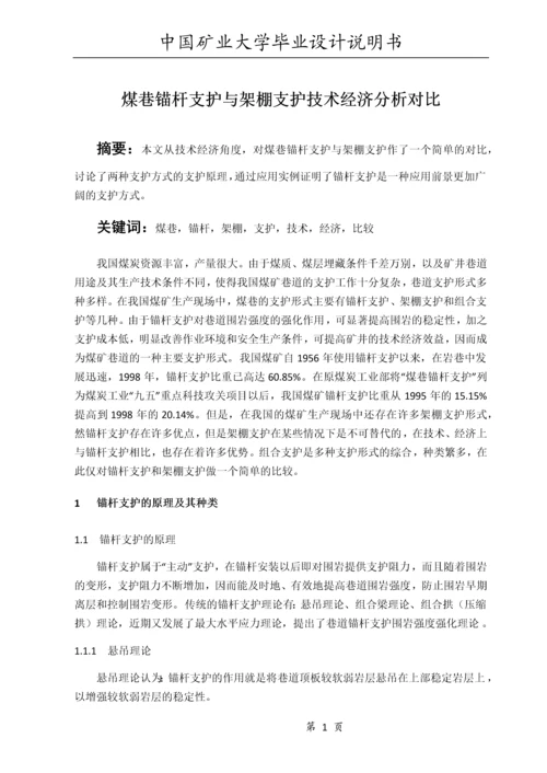 煤巷锚杆支护与架棚支护技术经济分析对比.docx