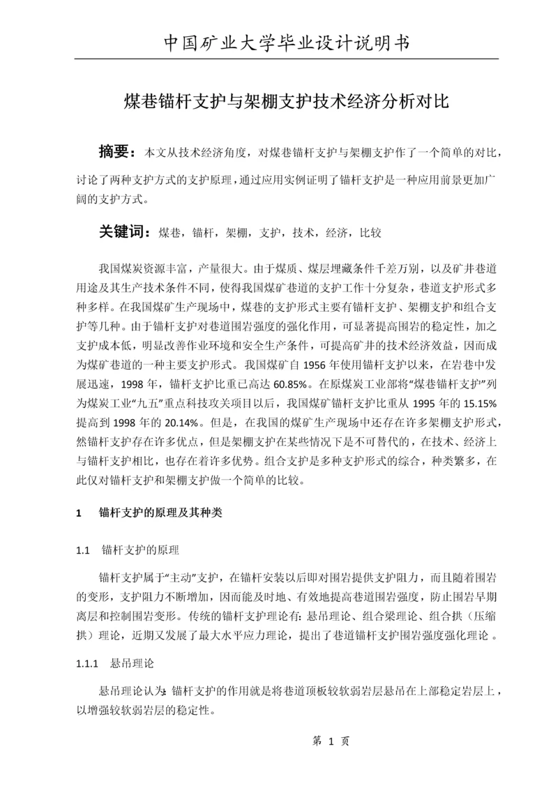 煤巷锚杆支护与架棚支护技术经济分析对比.docx