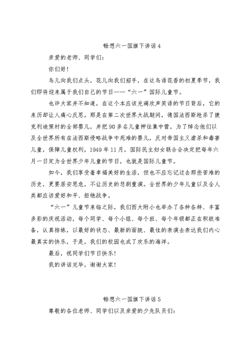 2022年畅想六一国旗下讲话（五篇）
