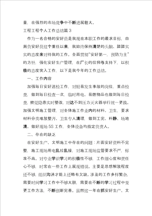 工程项目个人工作总结4篇