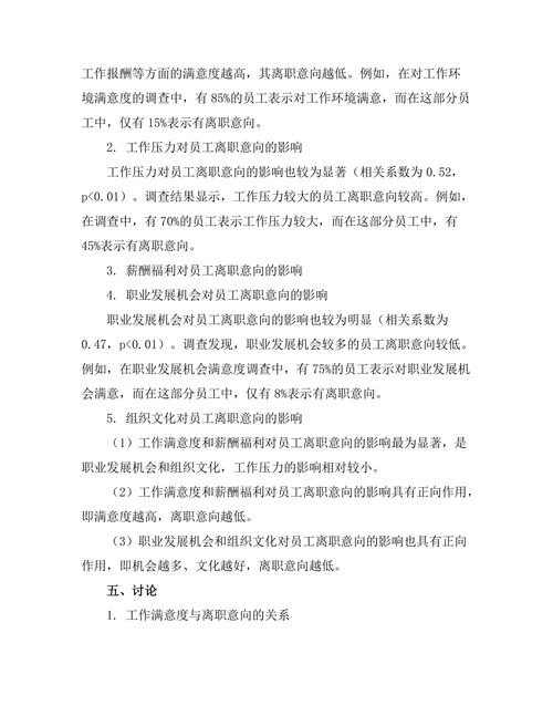 影响员工离职意向的因素研究