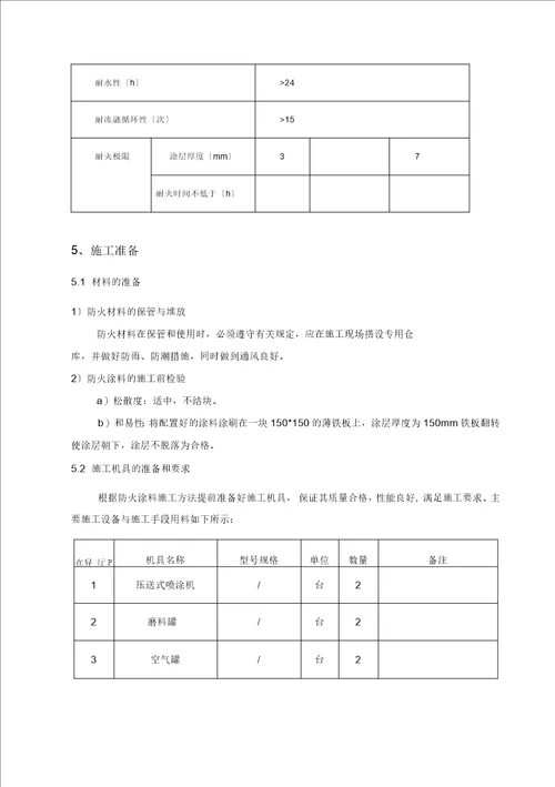 钢结构防火施工方案设计