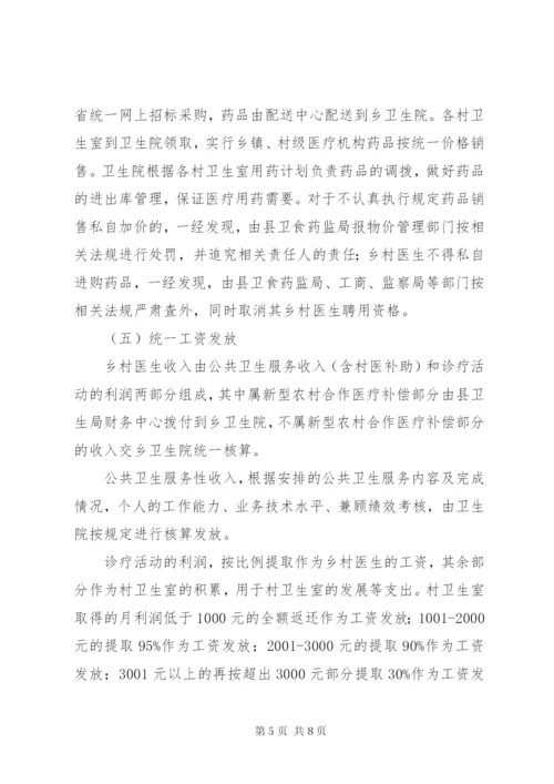 乡卫生院乡村卫生服务一体化管理实施方案 (3).docx