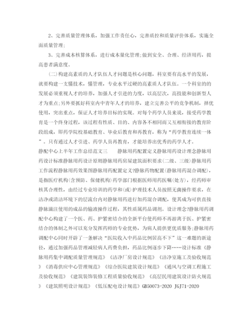 精编之静配中心上半年工作总结范文.docx