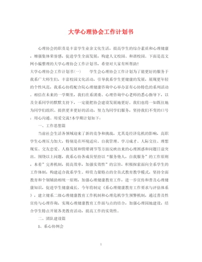 精编之大学心理协会工作计划书.docx