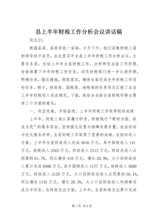 县上半年财税工作分析会议讲话稿.docx