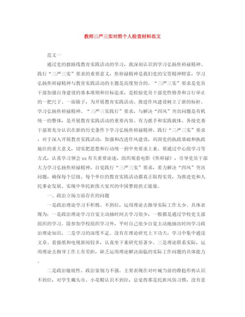 精编之教师三严三实对照个人检查材料范文.docx