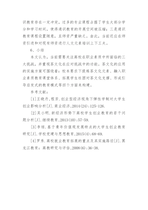 茶文化在高校职业素质教育中的应用论文.docx