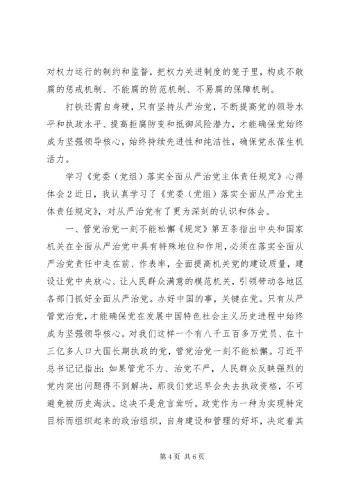 学习《党委(党组)落实全面从严治党主体责任规定》心得体会感受2篇.docx